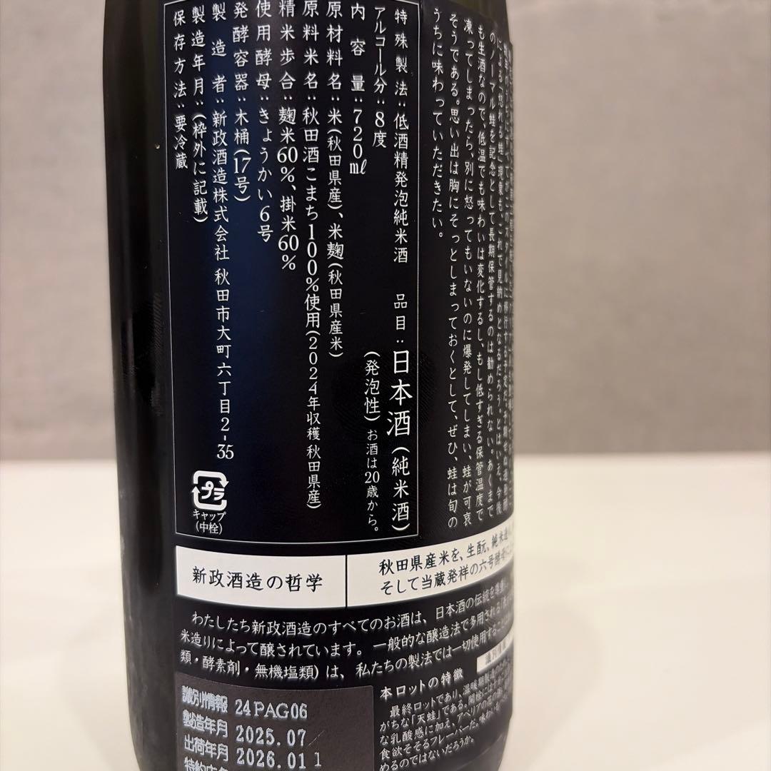 新品・未開封　新政 涅槃龜ニルガメ　天蛙 アマガエル 720ml