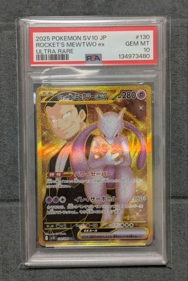 【PSA10】ポケモンカード　ロケット団のミュウツーex UR 鑑定品