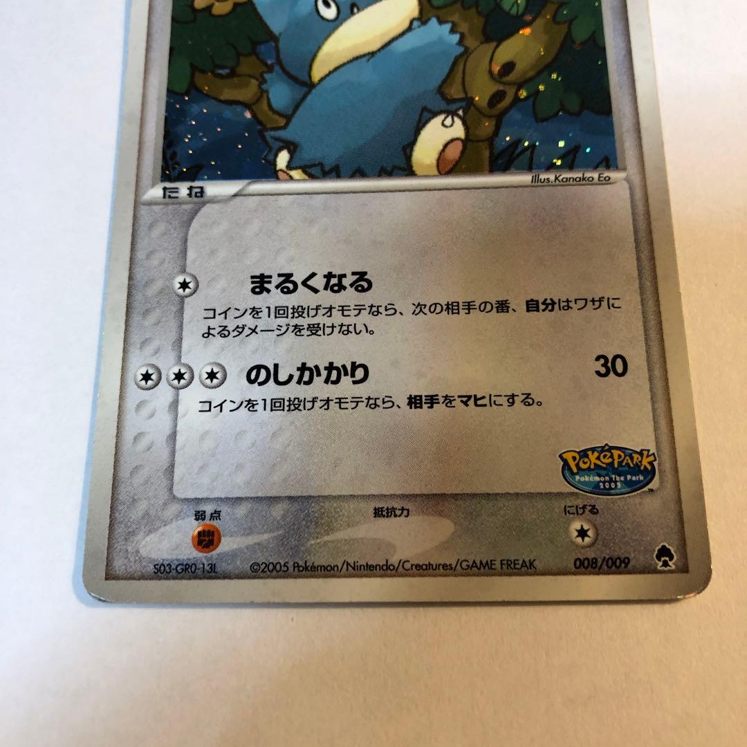 ポケパークのゴンベ 008/009