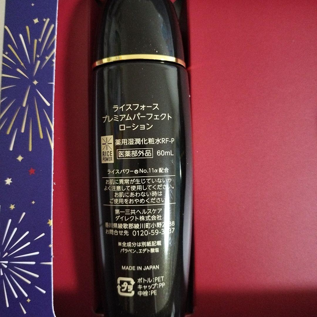 ライスフォースプレミアムパーフェクトローション &クリーム 25周年記念セット