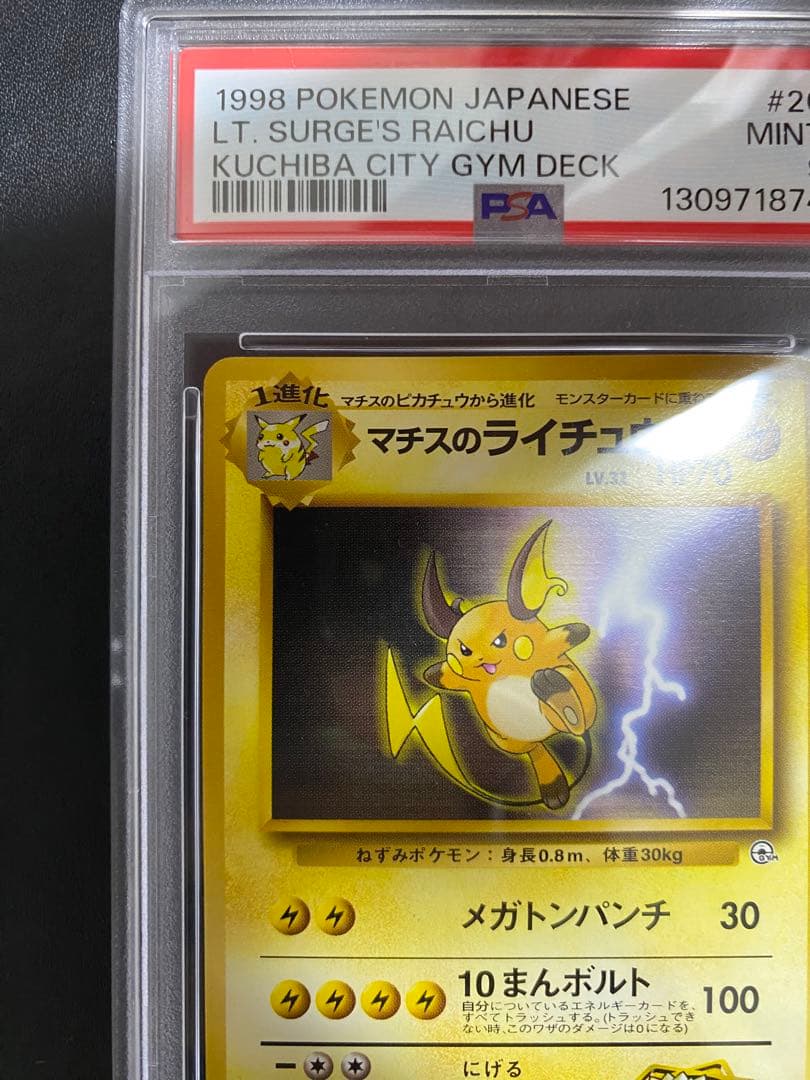 マチスのライチュウ 旧裏 PSA9 ポケモンカード