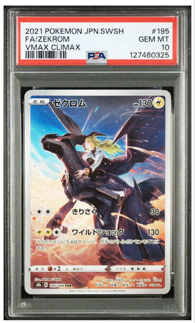 ゼクロム CHR S8b psa10 195/184