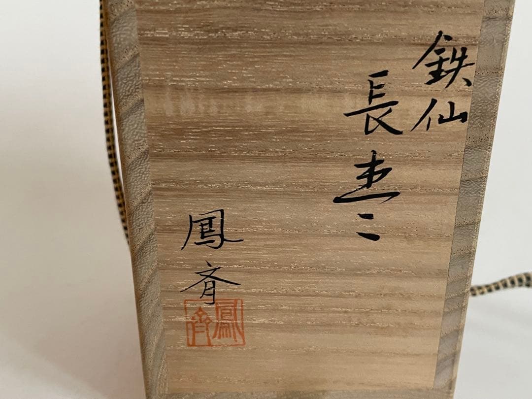 茶道具　井筒鳳斎　鉄仙長棗　細棗　共箱　鉄仙金蒔絵