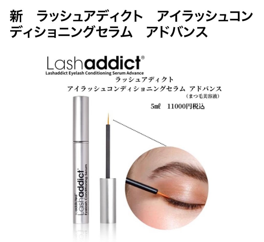 ラッシュアディクト アドバンス 新品未使用 まつ毛美容液 QR ロット 正規品