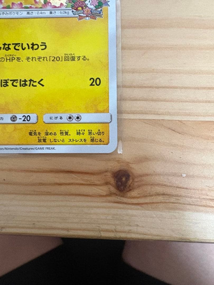 ピカチュウ　プロモカード　 ポケモンセンター20周年記念　みんなでいわう