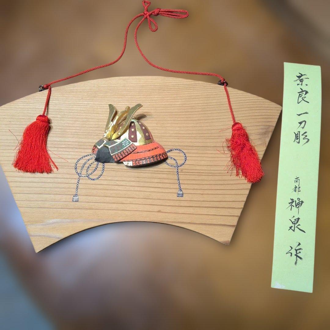 奈良一刀彫　神泉作　兜