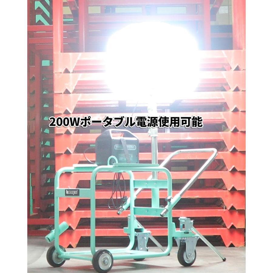 ★PSE認証付き★バルーン投光器 200W LED 発電機専用投光器 ポータブル