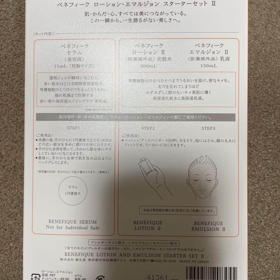 専用　ベネフィーク　ローションエマルジョンⅡセット