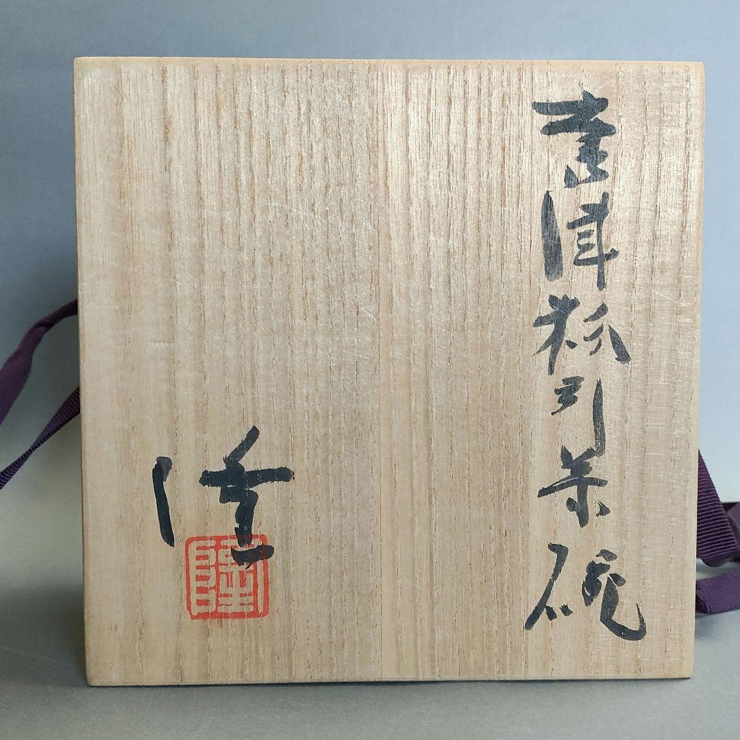 中里隆　唐津粉引茶碗　唐津焼