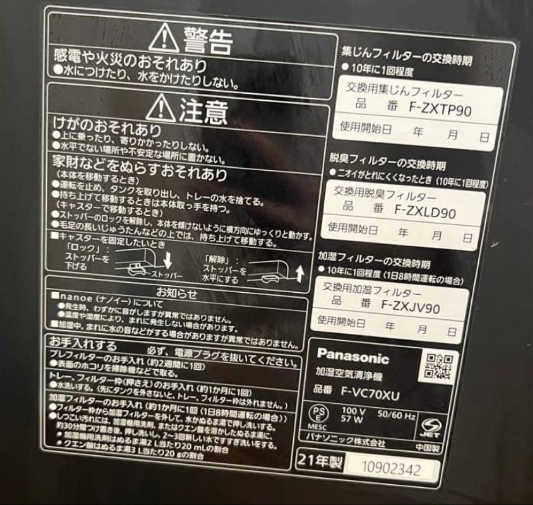 Panasonic パナソニック　加湿空気清浄機 F-VC70XU
