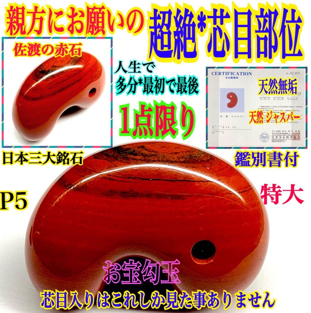 ✳入手無理日本三大銘石‼️芯目入り佐渡赤石勾玉　強力パワー黒線入り日本一美麗な赤色
