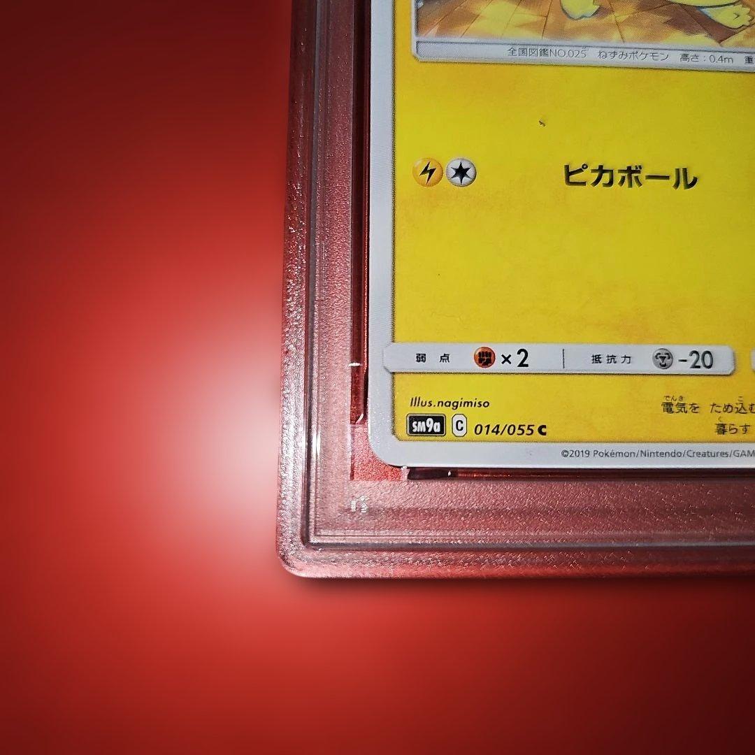 PSA10 ピカチュウ 014/055 C SM9a 2019