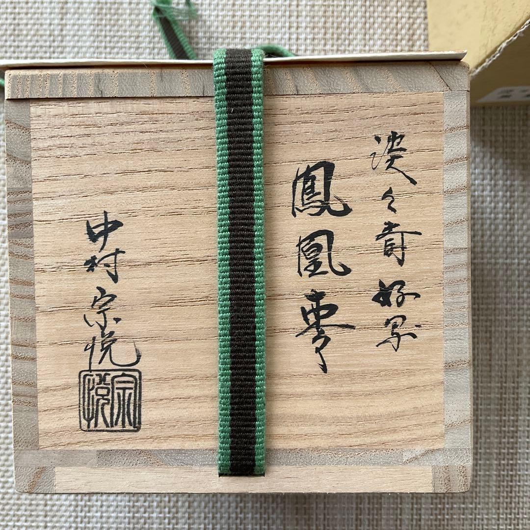 棗　淡々斎好写　鳳凰棗　中村宗悦　金箔