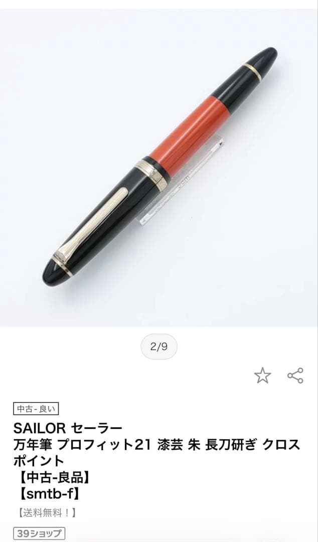 セーラー万年筆　長刀研ぎ　若鶯漆　プロフィット21 長原宣義　希少　美品　中字