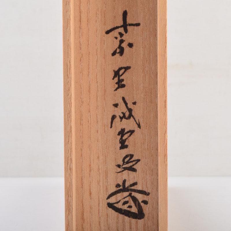 茶道具　茶杓　銘「瑞雲」　前大徳　藤井誠堂書付　共筒共箱　V　9007