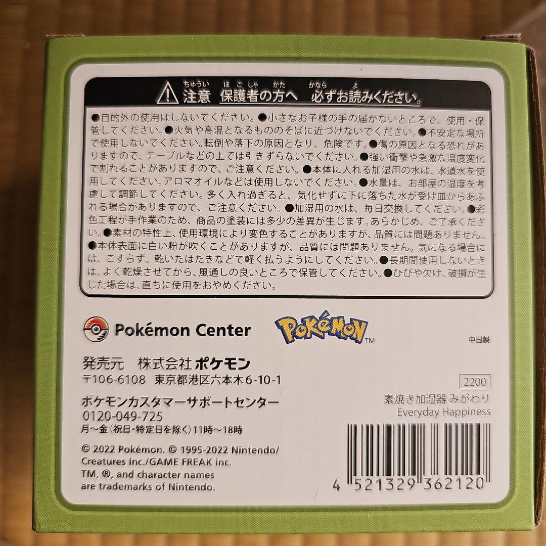 素焼き加湿器 　みがわり 　ポケモン