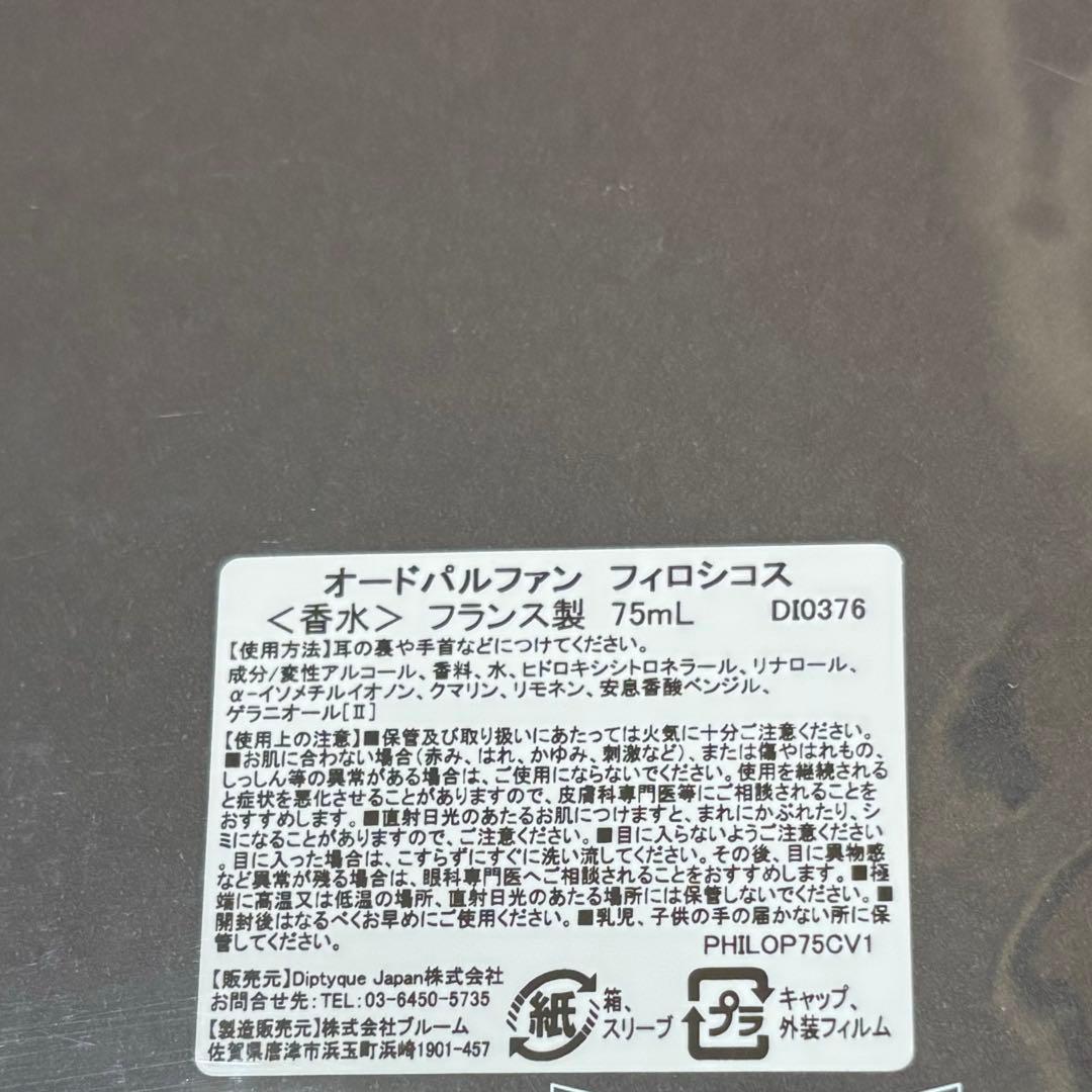 diptyque / フィロシコス