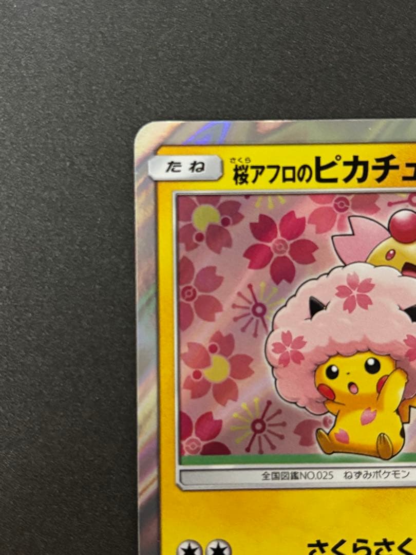 桜アフロのピカチュウ