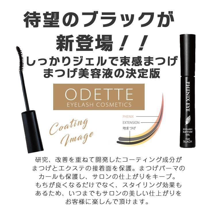 まつ毛美容液　アイラッシュサポートジェルブラック　4本　カール　フェニックスアイ