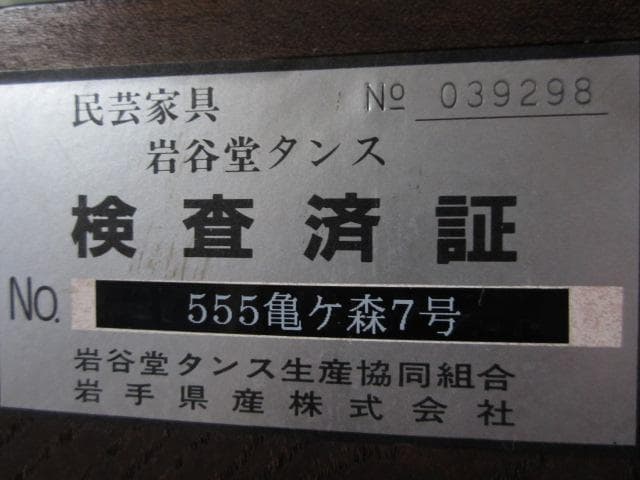 美品 伝統工芸 欅材 拭き漆塗 555亀ケ森7号 7段 民芸 岩谷堂箪笥 鍵付き