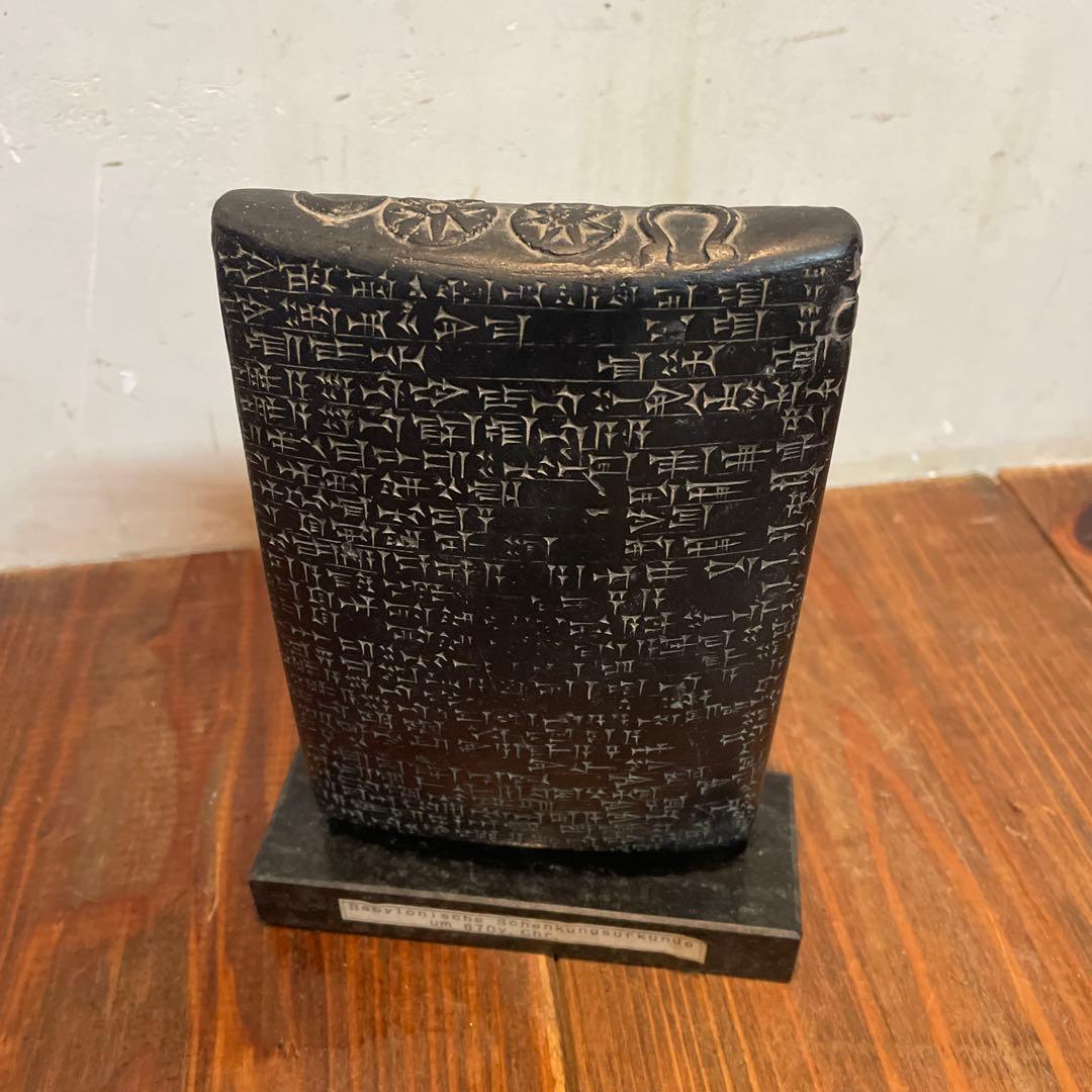 美品　古代メソポタミア　ナブ・アプラ・イディナ　石碑　レプリカ　バビロニアの石碑
