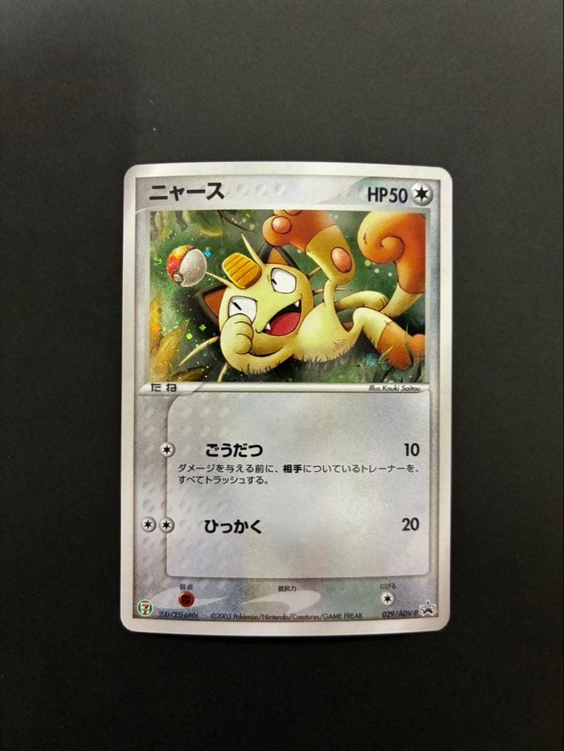 ポケモンカード ニャース 029/ADV-P PROMO 3枚セット