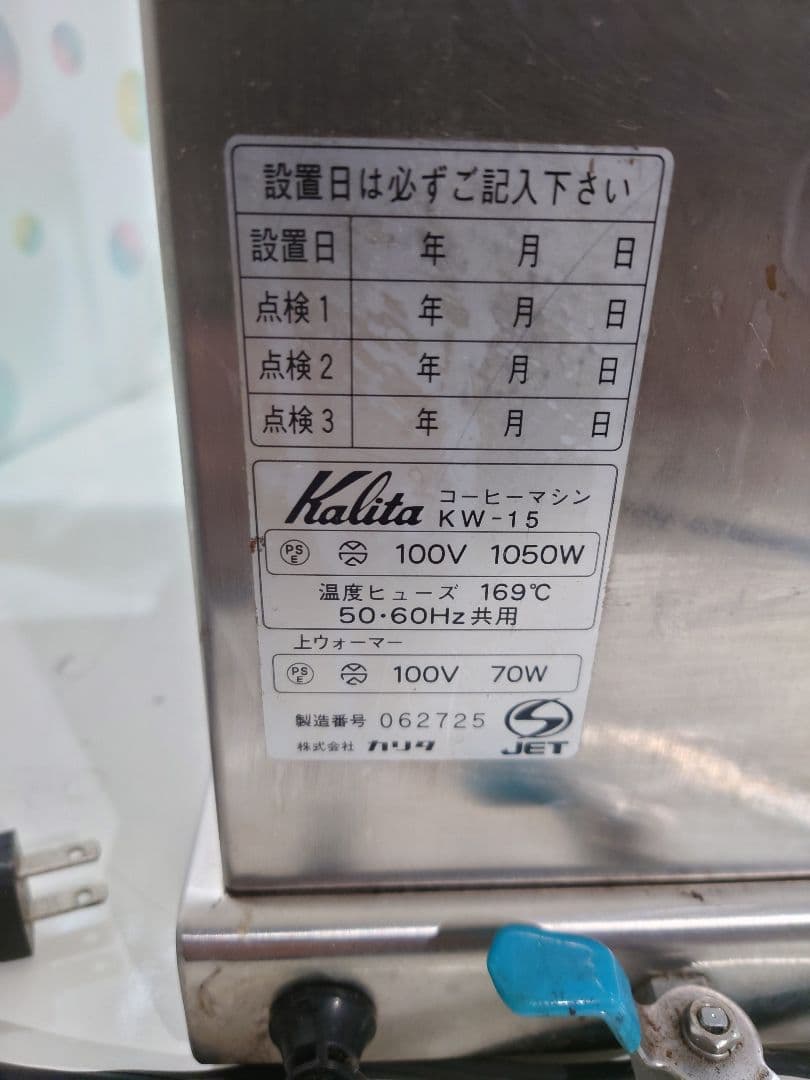 業務用 カリタ KARITA コーヒーマシン KW-15