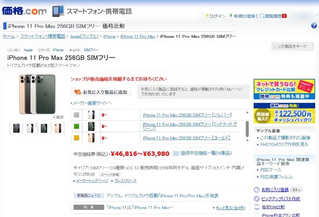 まもなく終了 iPhone 11 Pro Max 256 GB