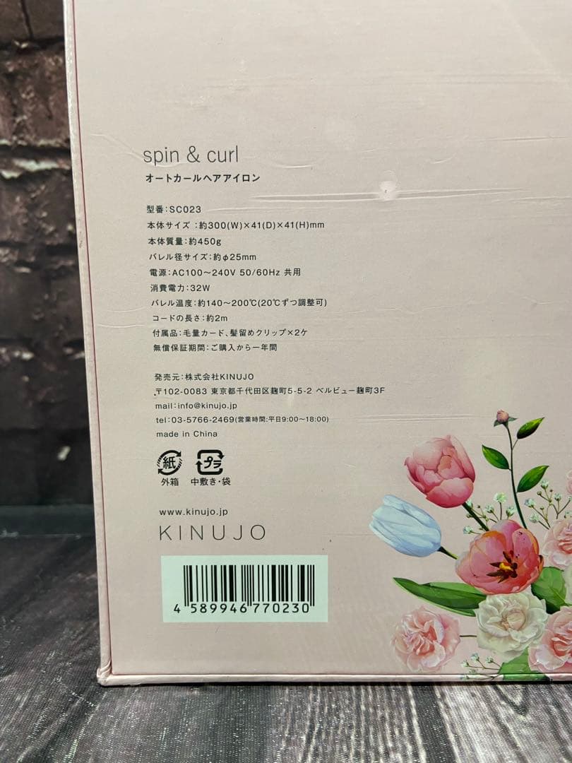 未開封 KINUJO spin&curl SC023 オートカールヘアアイロン