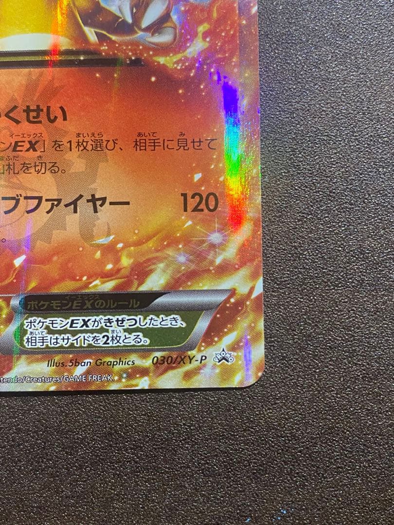 リザードンEX ポケモンカード030/XY−P　プロモ　コロコロ