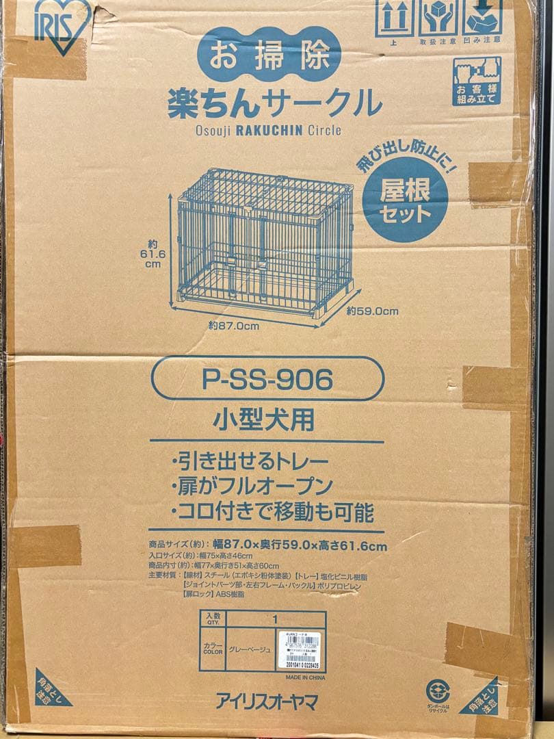 小型犬・猫用 お掃除楽ちんサークル P-SS-906 屋根セット オマケ付