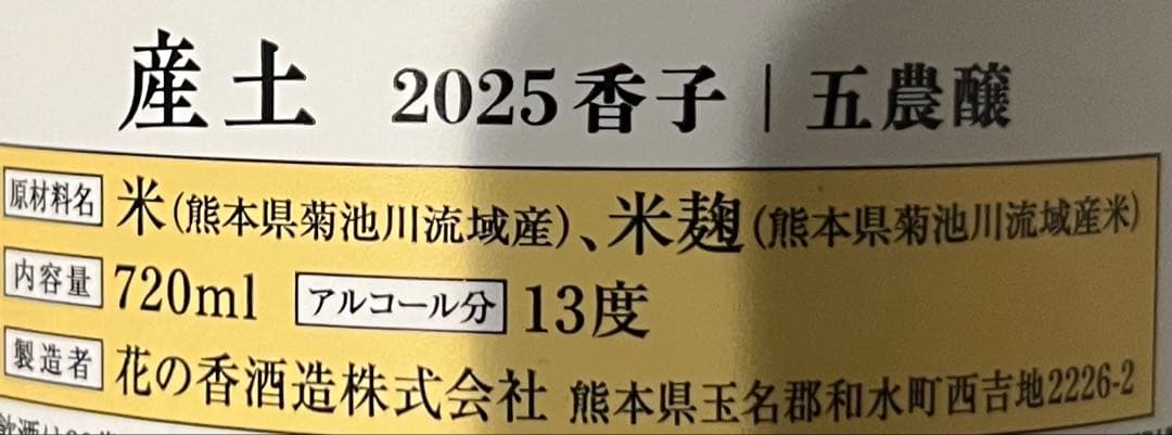 産土　香子　五農醸　2本セット