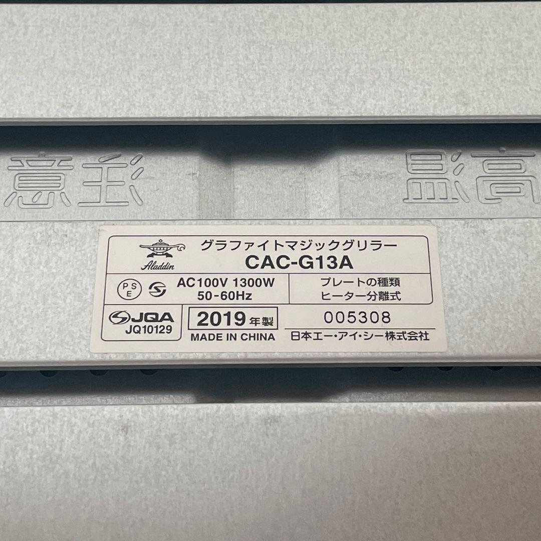 アラジン　Aladdin　グラファイトマジックグリラー　CAC-G13A