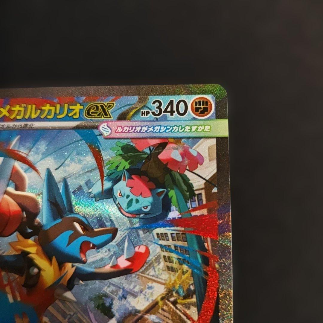 【ポケモンカード】メガルカリオex sar