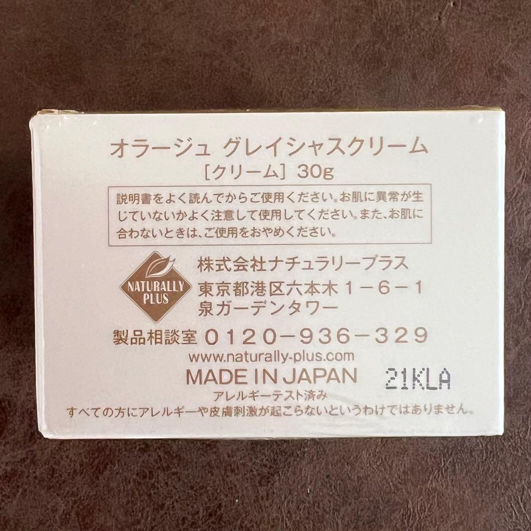 ナチュラリープラス　グレシャスクリーム
