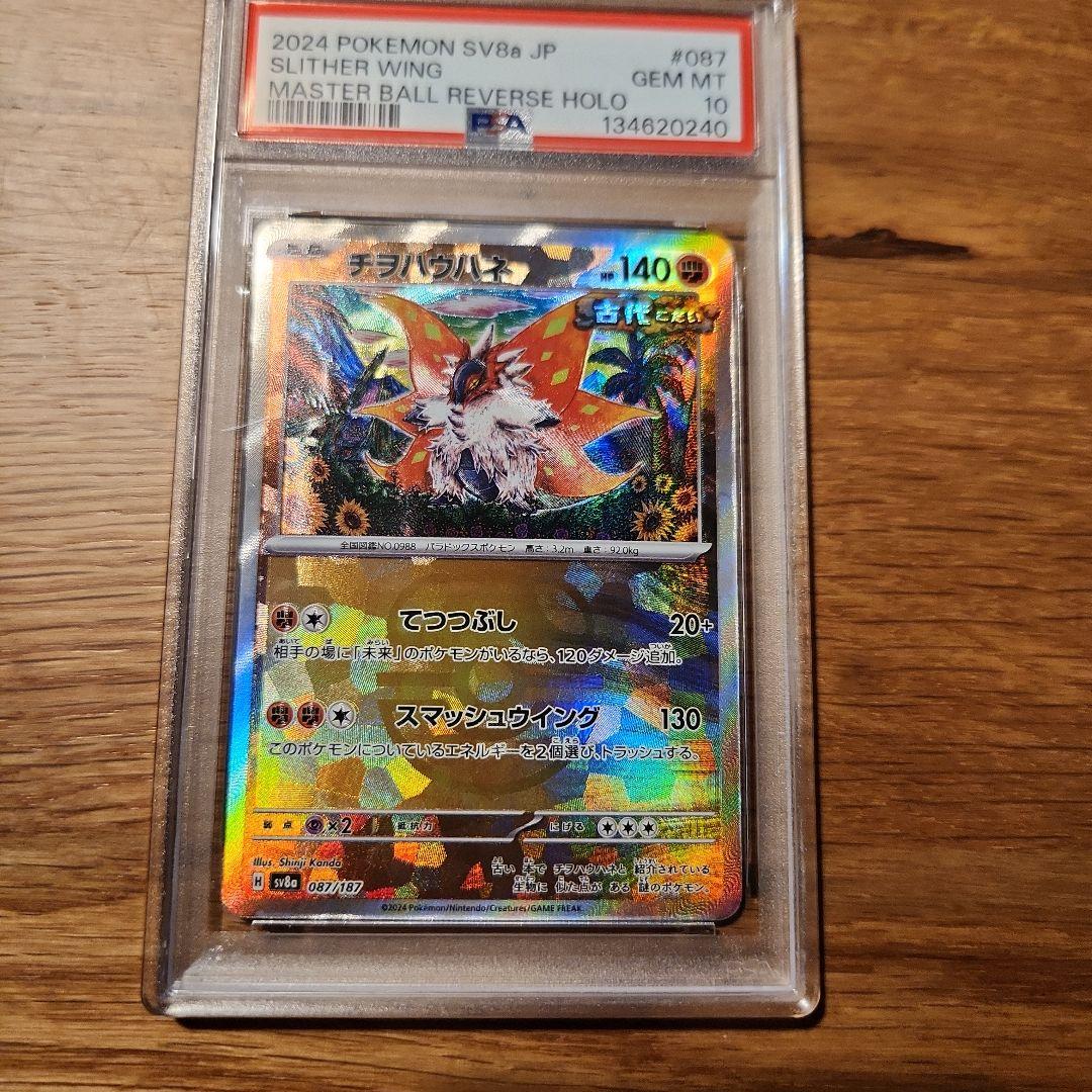 チヲハウハネ　マスターボールミラー　テラスタルフェスex PSA10