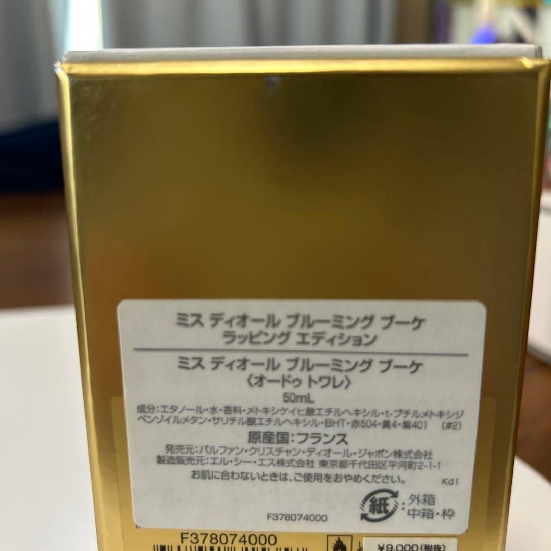 ミスディオールブルーミングブーケオードトワレ50ml