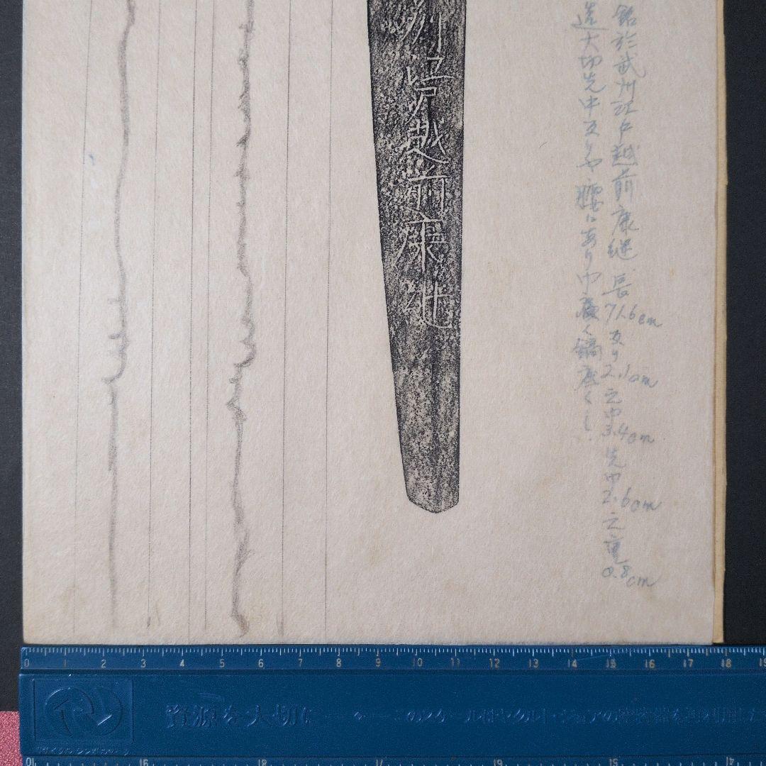 『◯武州江戸越前康継』？　三つ葉葵　茎　銘　刃文　刀剣押形　押形　部分押形　拓本
