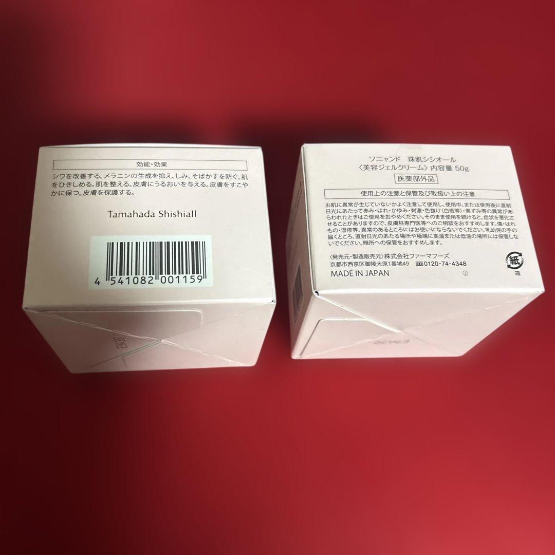 珠肌　シシオール　美容ジェルクリーム　50g 2個