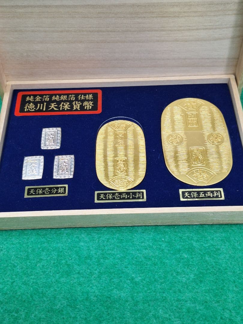 徳川天保貨幣 純金箔 純銀箔