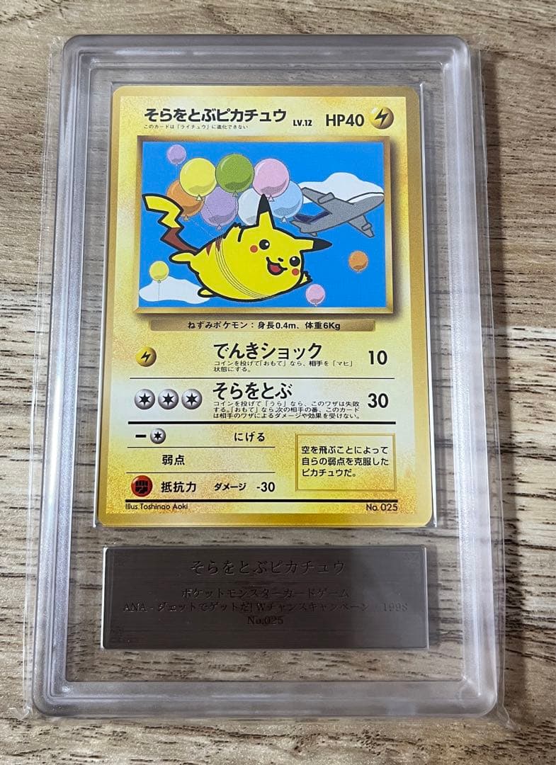 【ANA搭乗限定プロモ】そらをとぶピカチュウ カイリュープロモ　ARS9 旧裏
