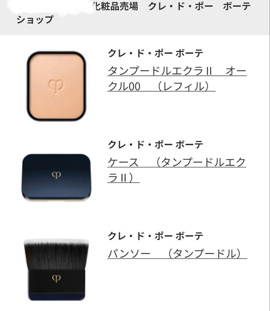 クレドポー タンプードルエクラII オークル00