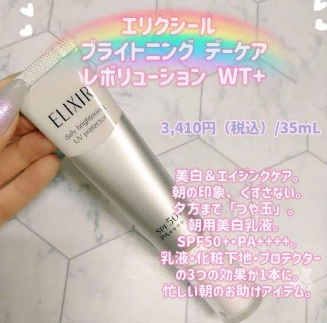 エリクシール ブライトニング デーケアレボリューション WT✖︎2本セット