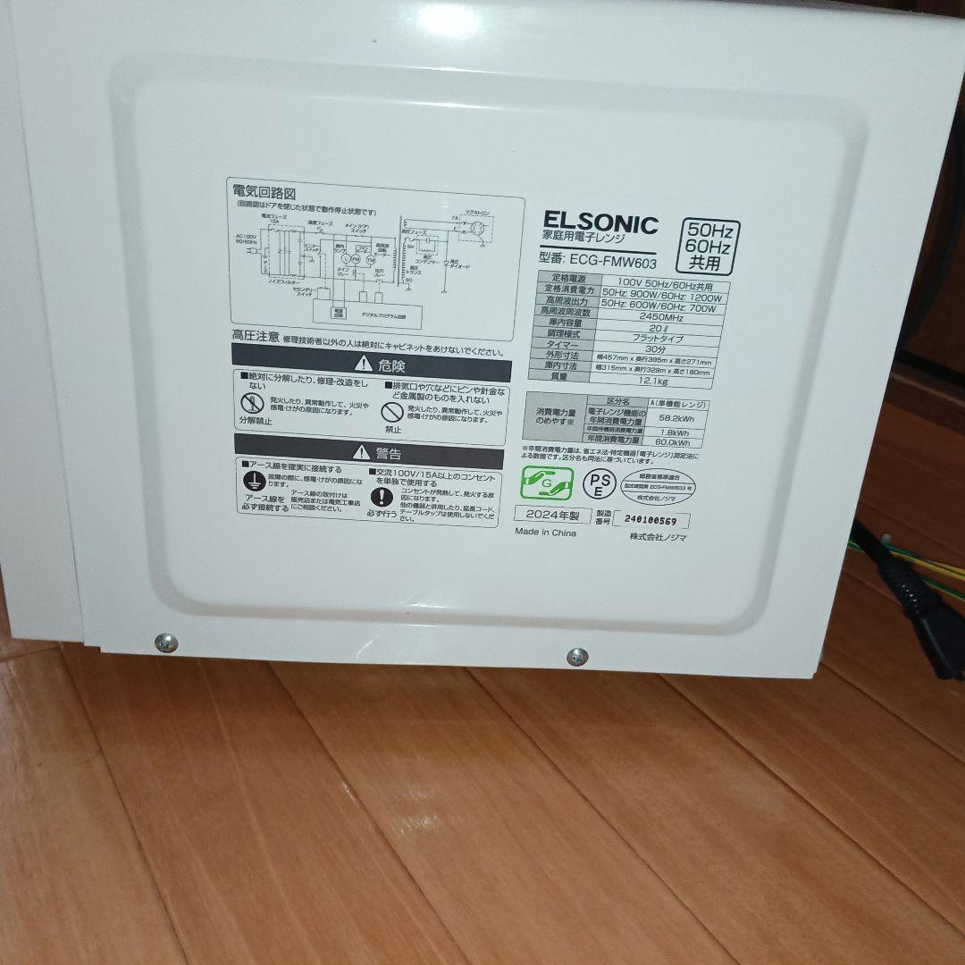 #*】様 電子レンジ　ホワイト　2024年製　20L