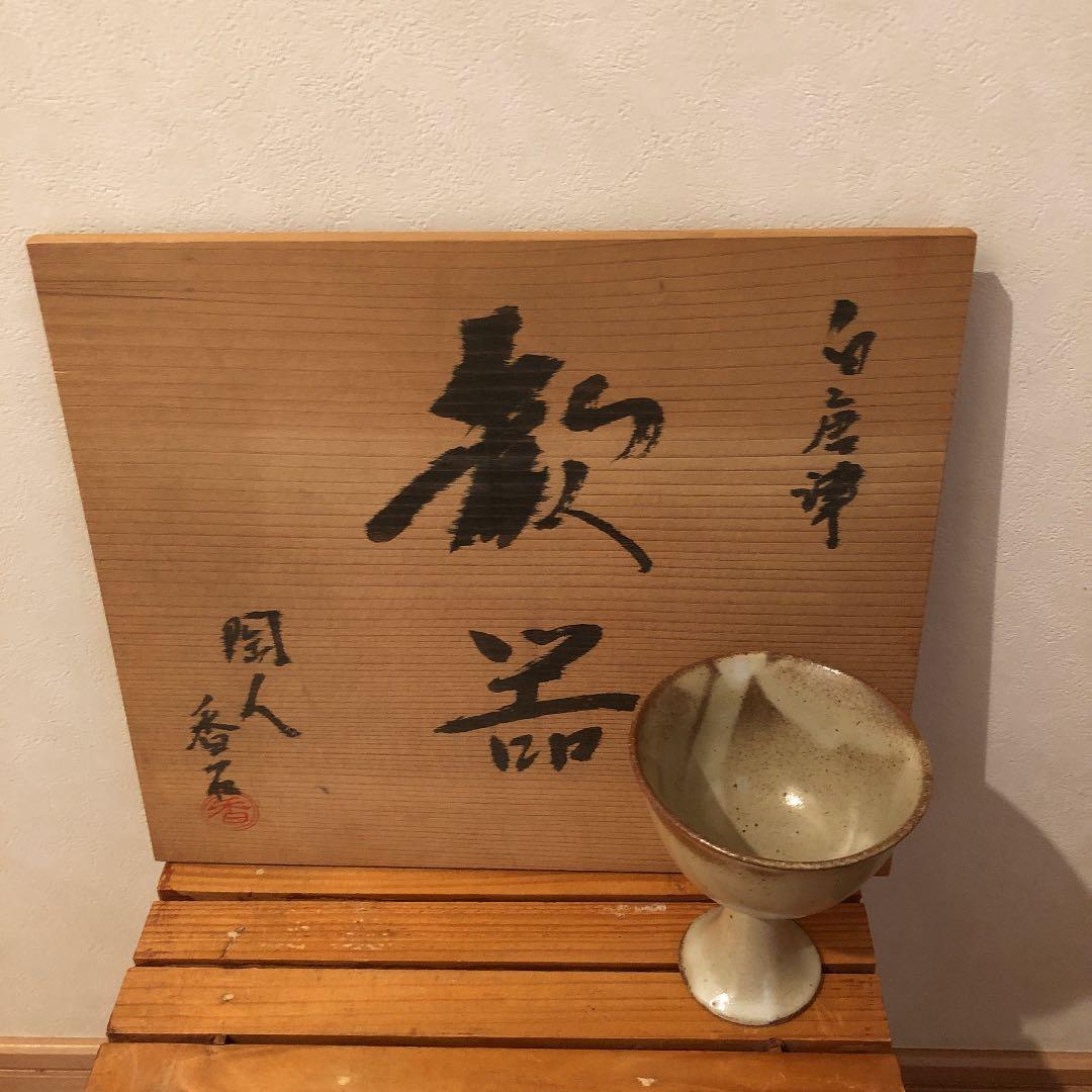 白唐津焼