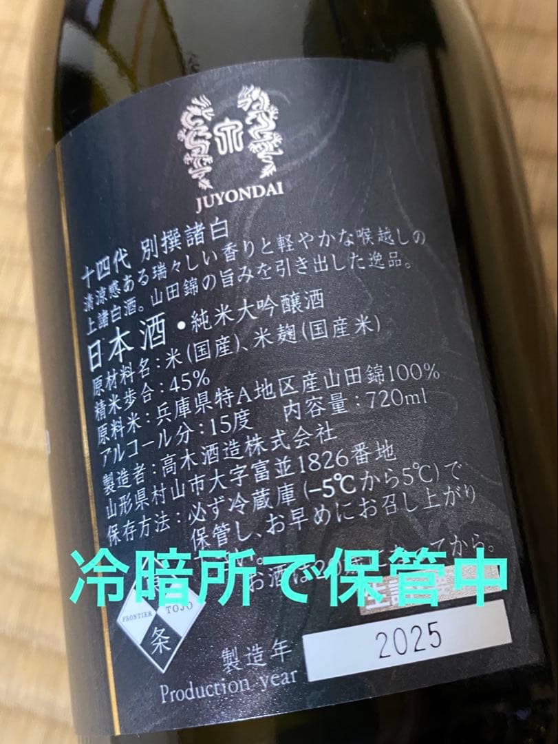 十四代 別撰諸白