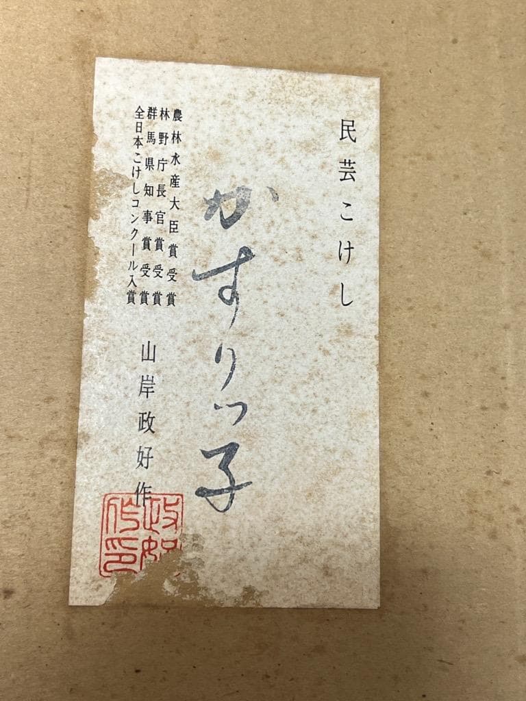 創作こけし　民芸こけし　山岸政好　かすりっ子　伊豆の踊子