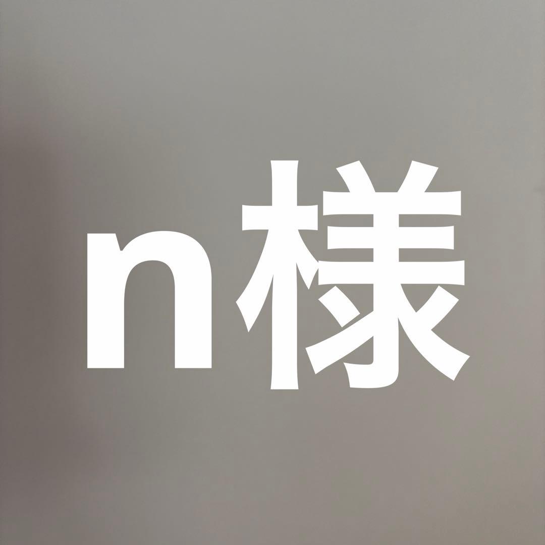 n様