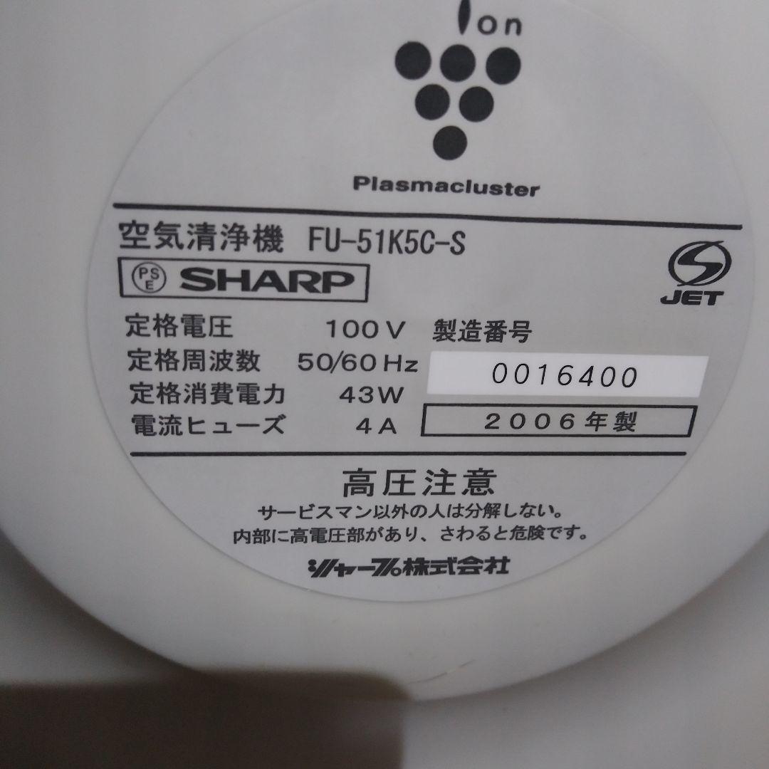 空気清浄機　SHARP　プラズマクラスター　FU-51K5C-S　ヘルツフリー