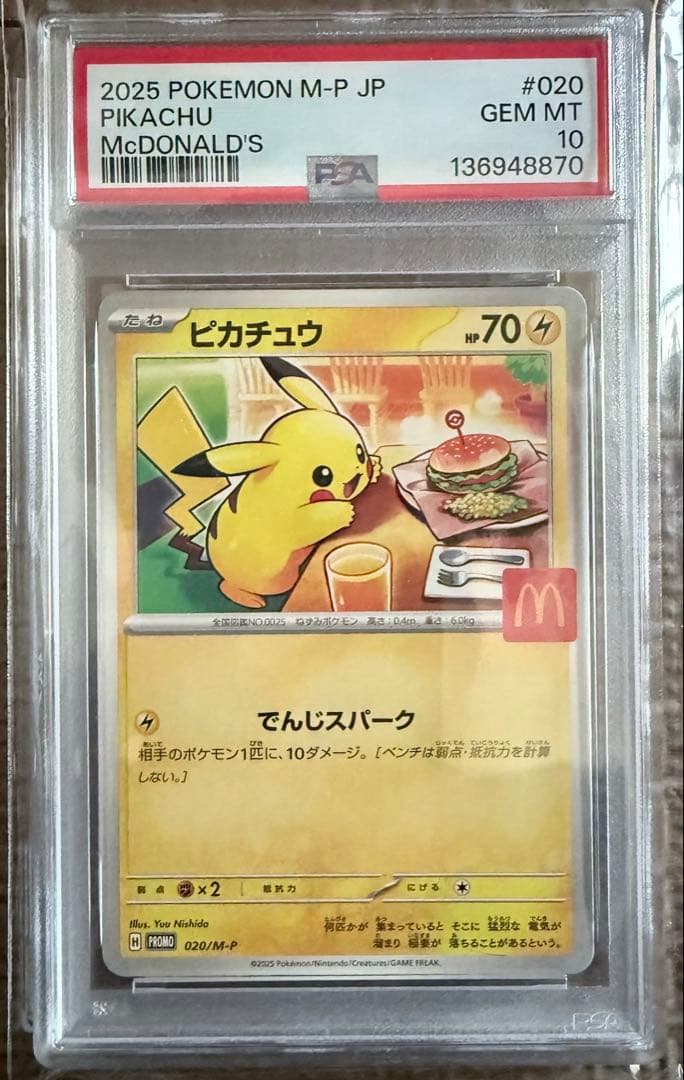 PSA10 ピカチュウ マクドナルド プロモ ポケモンカードゲーム020/M-P
